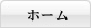 ホーム