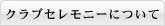 クラブセレモニーについて