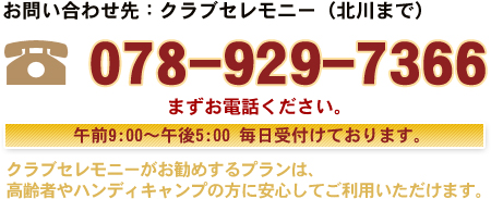 問い合わせ先：クラブセレモニー