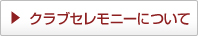 クラブセレモニーについて