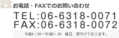 お電話・FAXでのお問い合わせ：078-929-7366