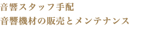 音響スタッフの派遣