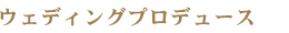 ウェディングプロデュース