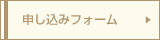 申し込み