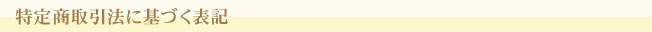特定商取引法に基づく表記